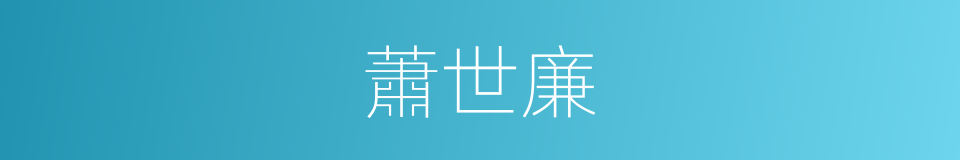 蕭世廉的同義詞