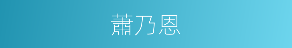 蕭乃恩的同義詞