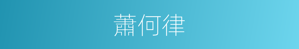 蕭何律的意思