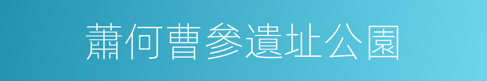 蕭何曹參遺址公園的同義詞