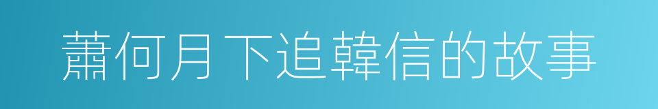 蕭何月下追韓信的故事的同義詞