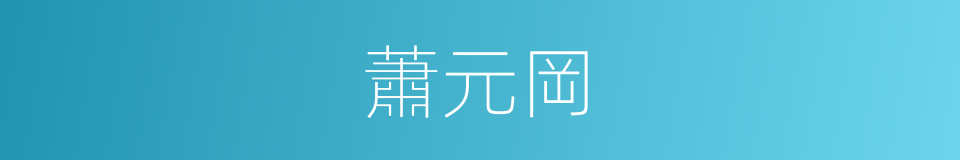 蕭元岡的同義詞
