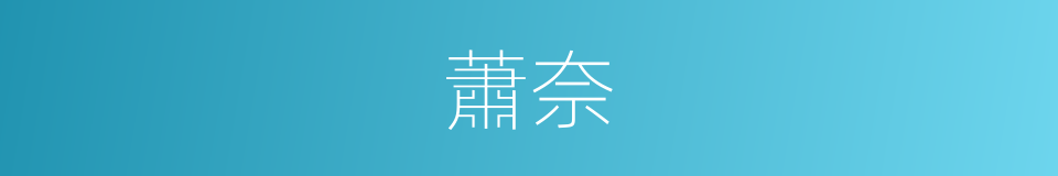 蕭奈的同義詞