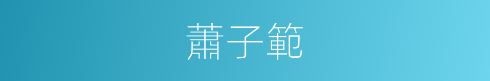 蕭子範的同義詞