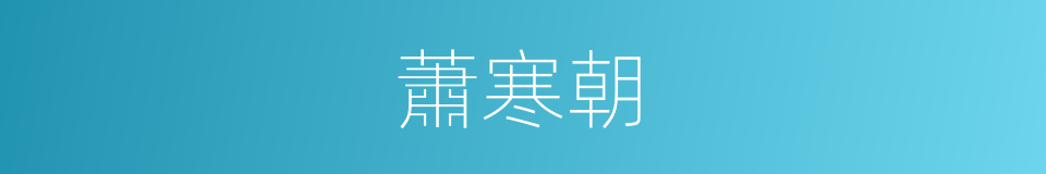 蕭寒朝的同義詞