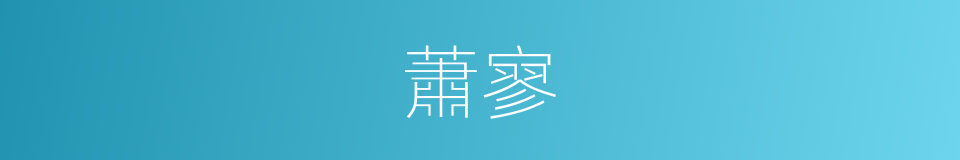蕭寥的意思