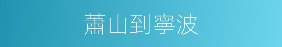 蕭山到寧波的同義詞