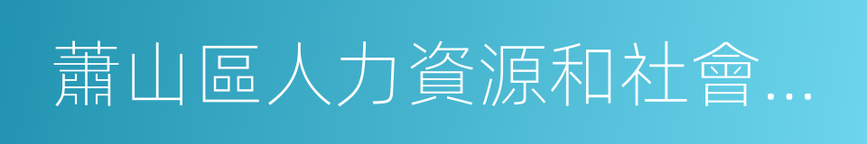 蕭山區人力資源和社會保障局的同義詞