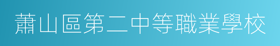 蕭山區第二中等職業學校的同義詞