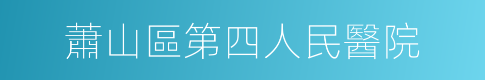 蕭山區第四人民醫院的同義詞