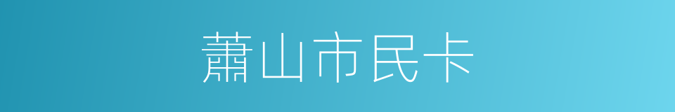 蕭山市民卡的同義詞