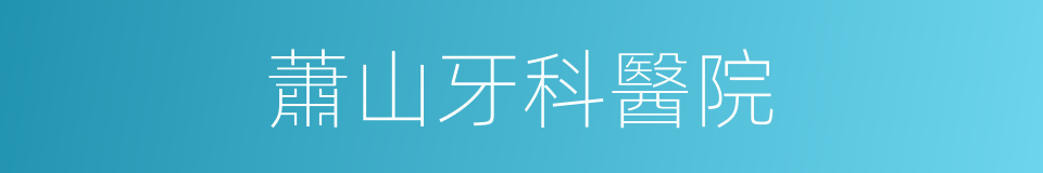 蕭山牙科醫院的同義詞