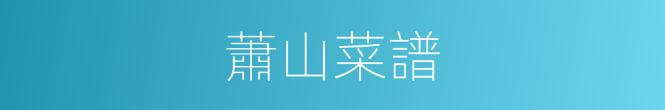 蕭山菜譜的同義詞