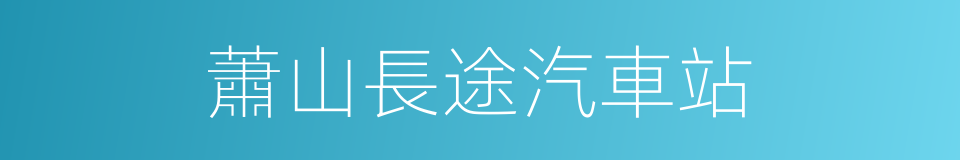 蕭山長途汽車站的同義詞