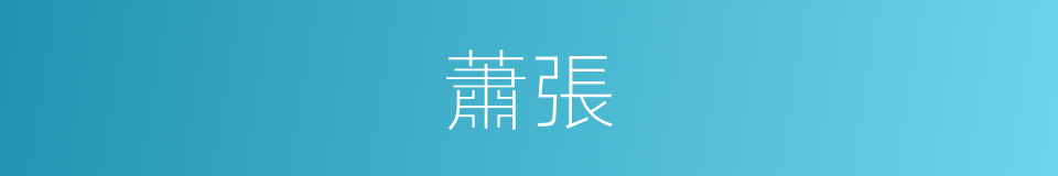 蕭張的意思