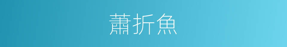 蕭折魚的同義詞