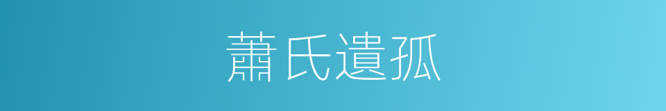 蕭氏遺孤的同義詞