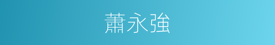 蕭永強的同義詞