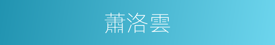 蕭洛雲的同義詞