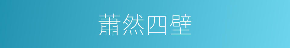 蕭然四壁的意思