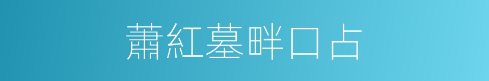 蕭紅墓畔口占的同義詞