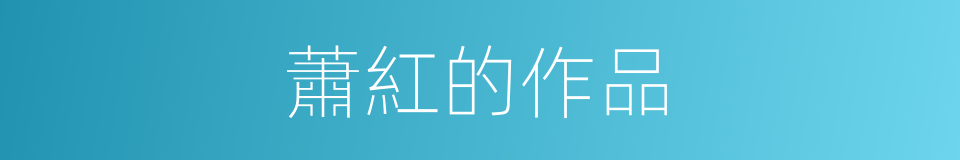 蕭紅的作品的同義詞