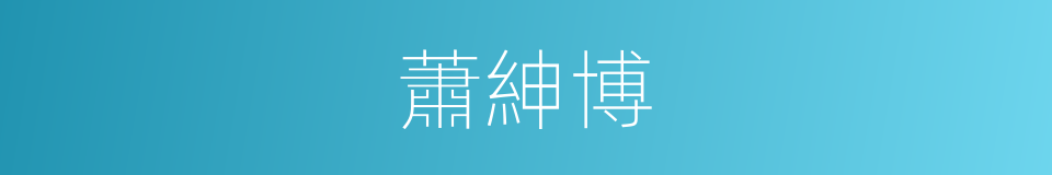 蕭紳博的同義詞