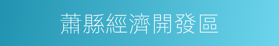 蕭縣經濟開發區的同義詞
