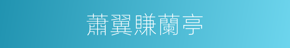 蕭翼賺蘭亭的同義詞