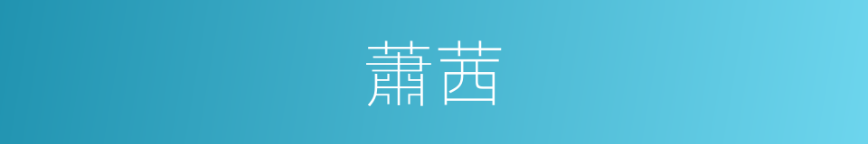 蕭茜的同義詞