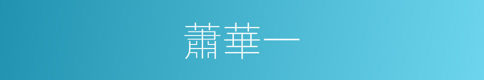 蕭華一的同義詞