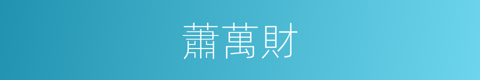 蕭萬財的同義詞