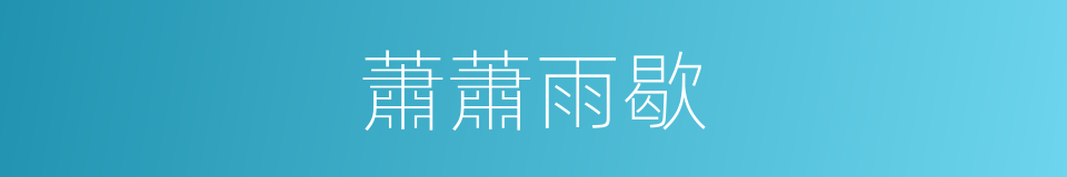 蕭蕭雨歇的同義詞