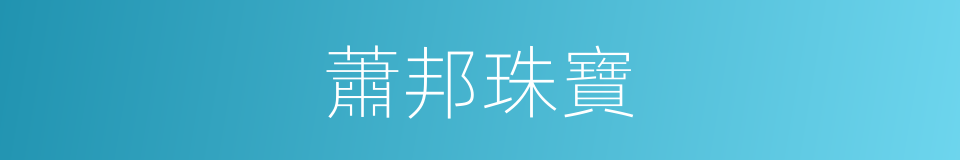 蕭邦珠寶的同義詞