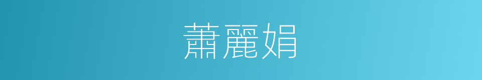 蕭麗娟的同義詞