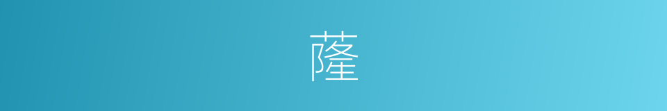 蕯的意思