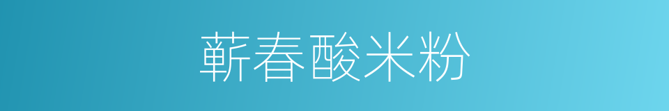 蕲春酸米粉的同义词