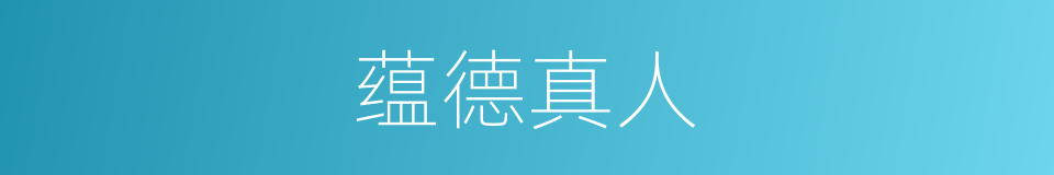 蕴德真人的同义词