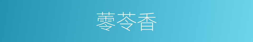 蕶苓香的意思