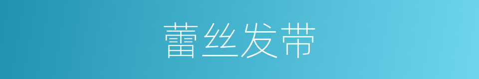 蕾丝发带的同义词