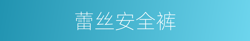 蕾丝安全裤的同义词