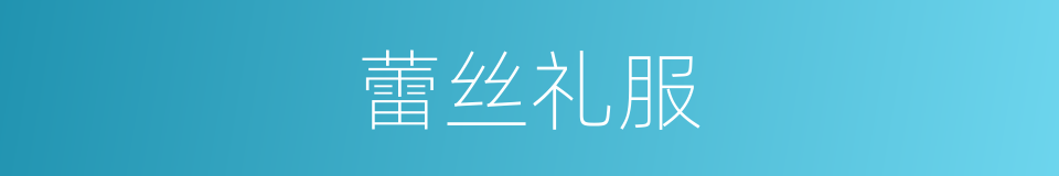 蕾丝礼服的同义词
