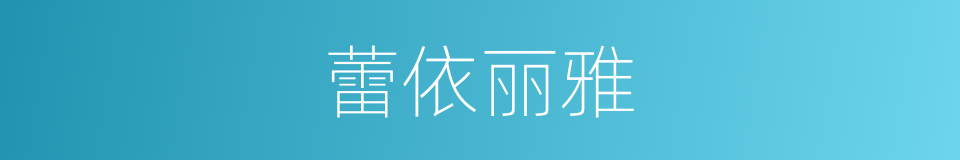 蕾依丽雅的同义词