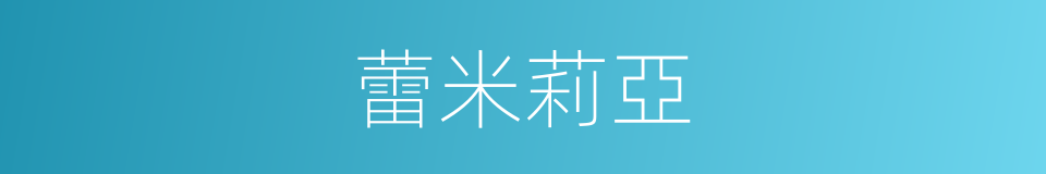 蕾米莉亞的同義詞