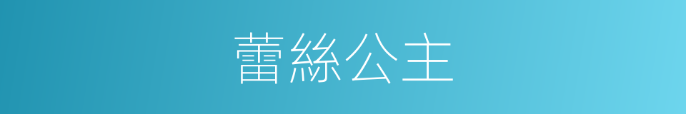 蕾絲公主的同義詞