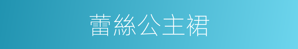 蕾絲公主裙的同義詞