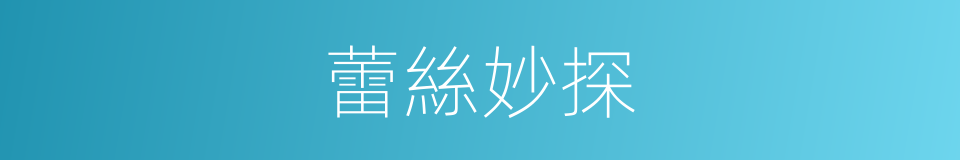 蕾絲妙探的同義詞