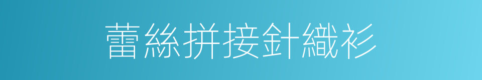 蕾絲拼接針織衫的同義詞