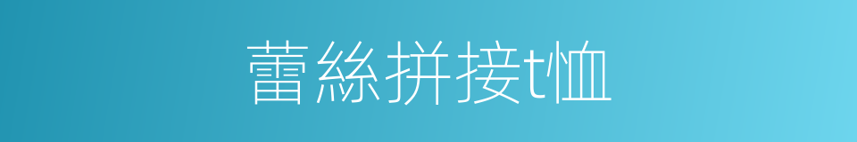 蕾絲拼接t恤的同義詞