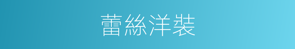 蕾絲洋裝的同義詞